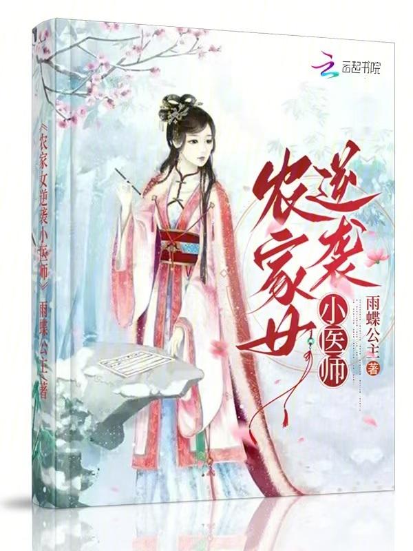 农家小医女全文阅读免费沐凡