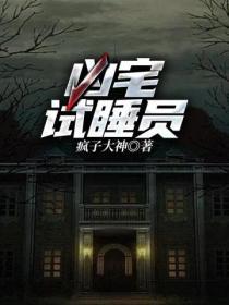 我当凶宅试睡员
