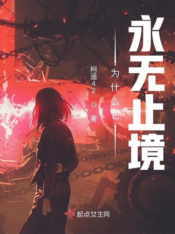为什么它永无止境是双女主吗