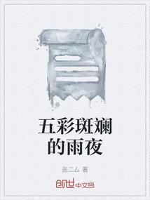 五彩的斑斓里 语句通顺吗