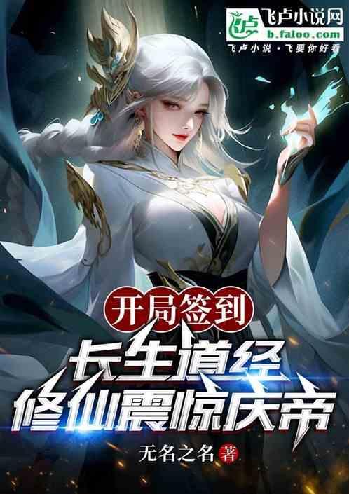 开局在长生世家签到