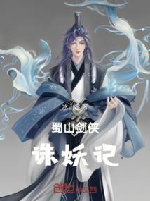 蜀山诛仙传游戏