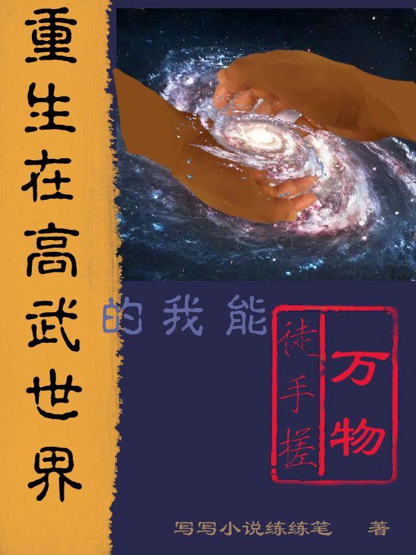 高武重生