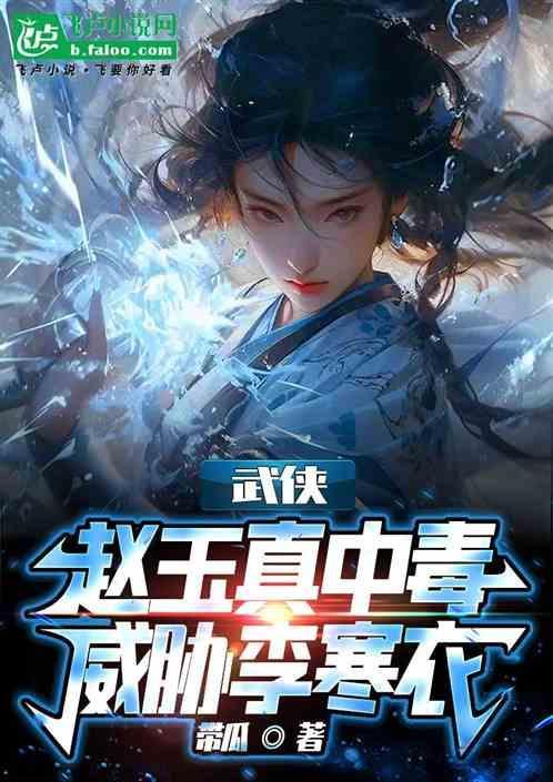 赵玉真和李寒衣的结局