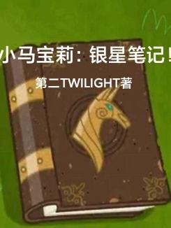 小马宝莉星光×隙日