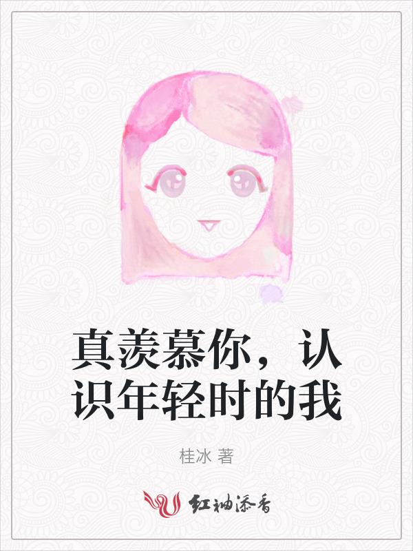 羡慕年轻的时候