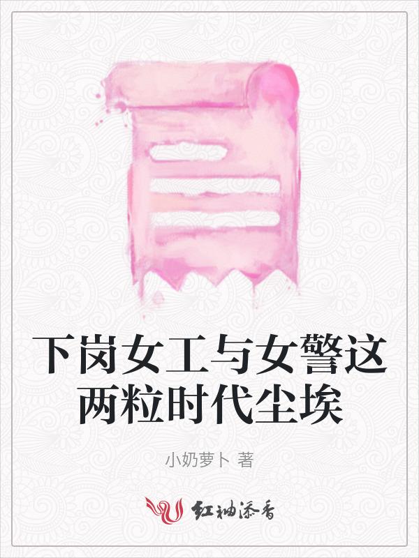 下岗女工别