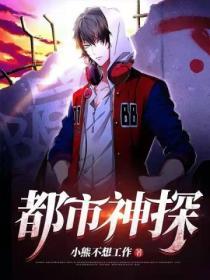 都市之神探