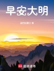 早安大明无删减笔趣阁