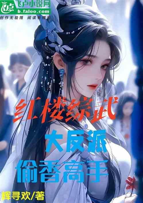 综红楼全本