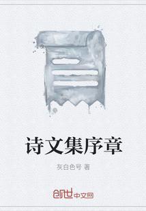 诗集的后序怎么写