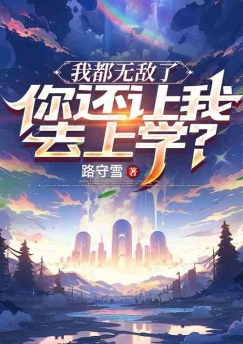 你还让我去上学