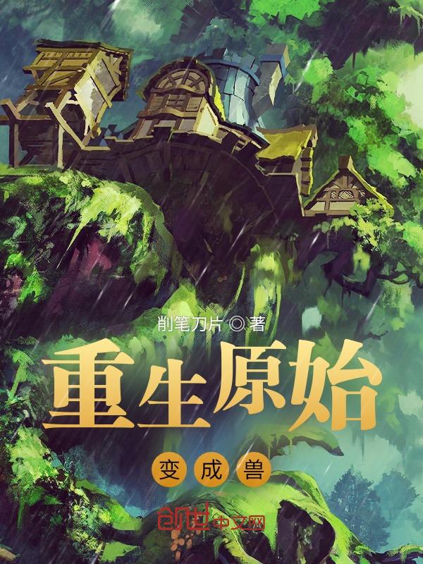 重生变成兽的