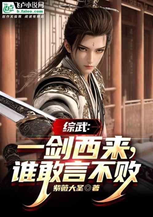 一剑西来是谁
