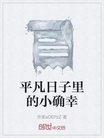 平凡日子里的小确幸作文600字