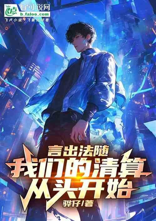 言出法随百科