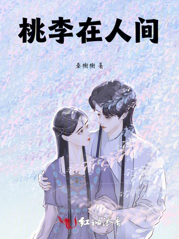 桃李泛指什么