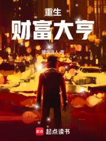 重生之财富时代