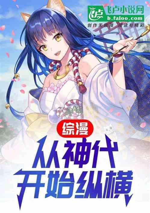 从超神开始的综漫免费
