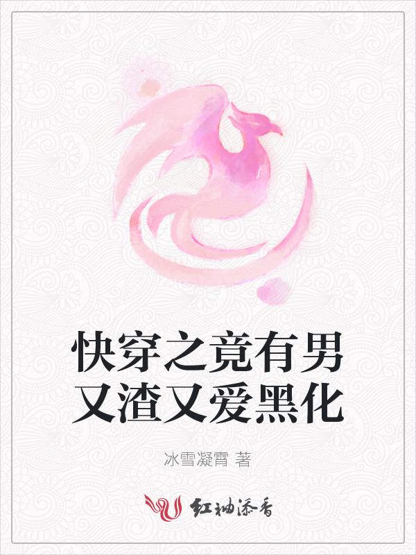 快穿之有渣必还全文免费阅读