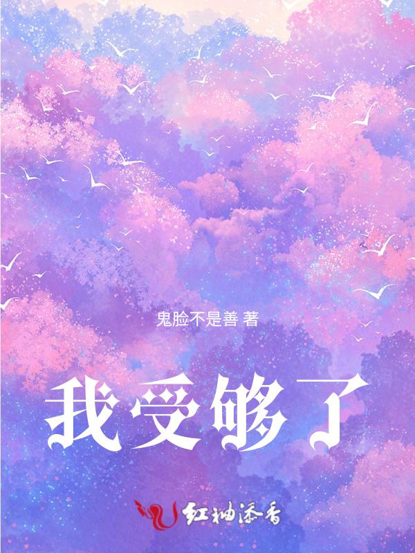 我受够了这些繁文缛节了!原话