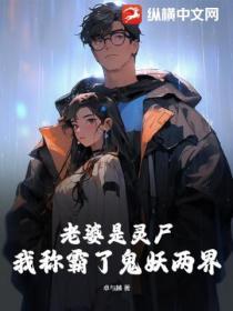 我的老婆是鬼尊免费阅读