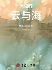 云朵演唱的歌曲天边