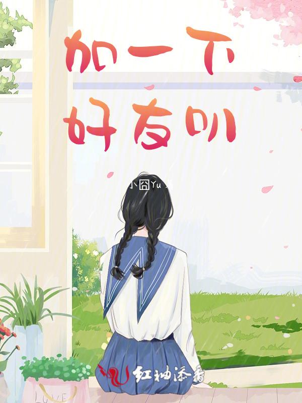 我加好友