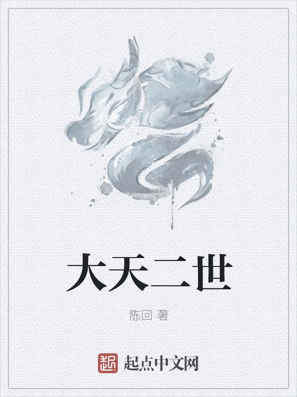 大天二死的好惨