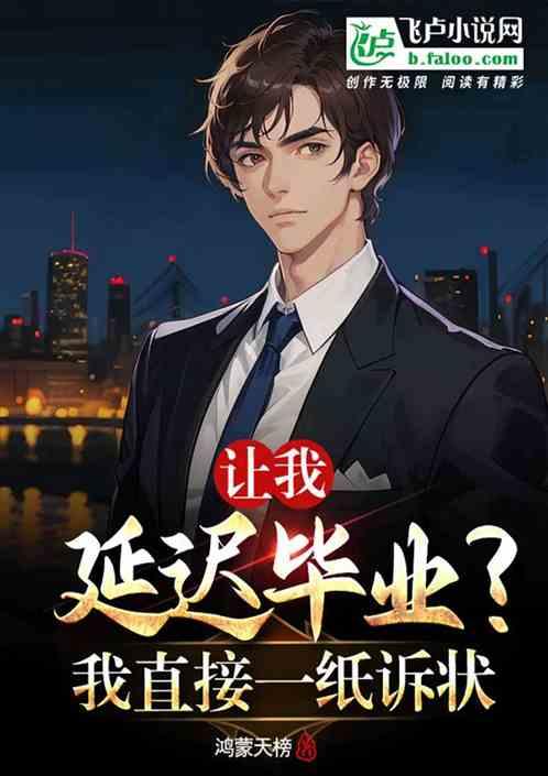 延迟毕业要求