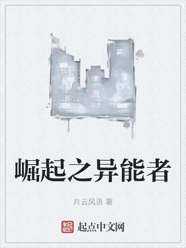 异形崛起攻略