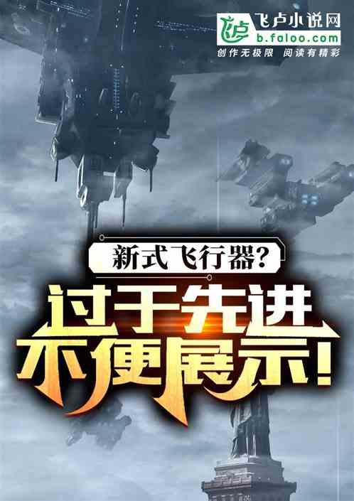 飞行新技术