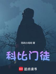 科比门徒全文免费阅读笔趣阁