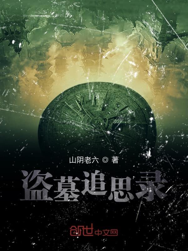 盗墓追踪