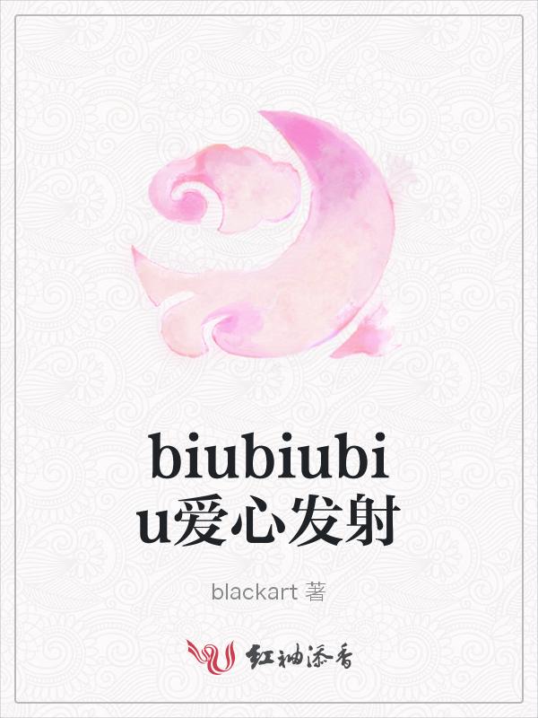 biubiu爱心发射什么意思