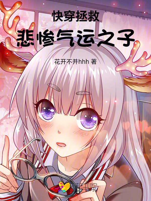 拯救悲惨主角 快穿