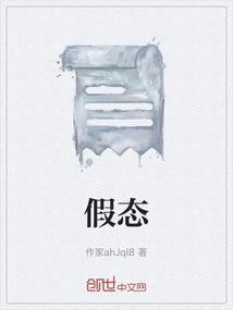 假态是什么意思