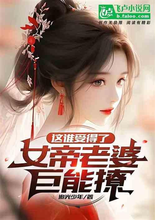 女帝是我老婆什么