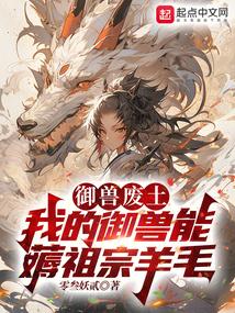 我的御兽都是神话级怎么样