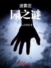 迷雾庄园豆瓣