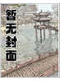 大道混沌永恒超脱的境界划分