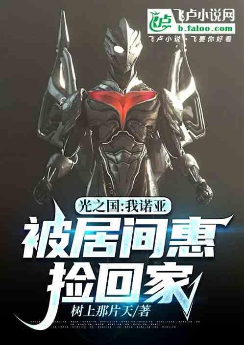 女主穿越光之国cp诺亚