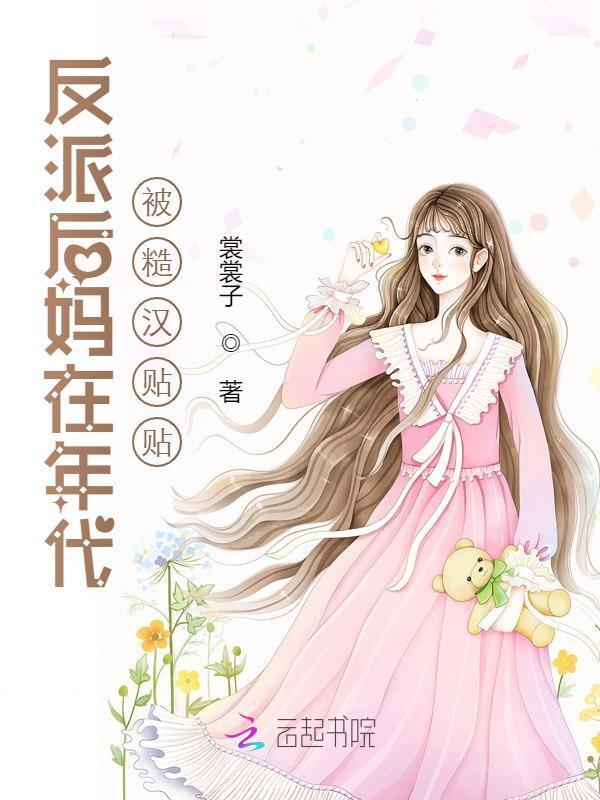 反派后妈黑化日常
