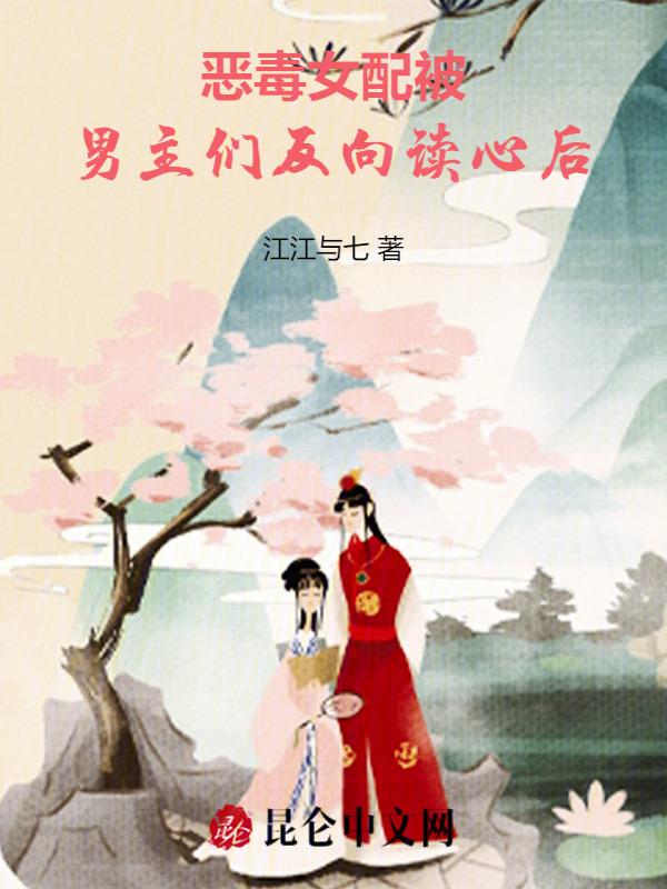 恶毒女配的反向攻略gl