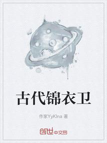 古代锦衣卫身材要求
