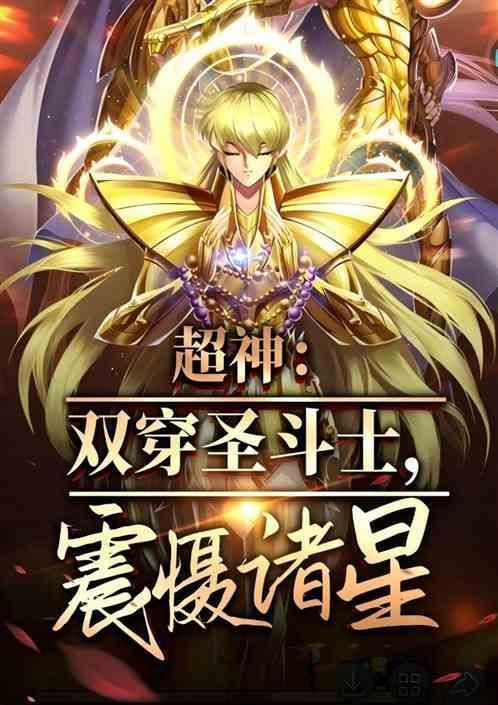 圣斗士之超神
