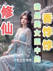 修仙我才是女主全文免费阅读