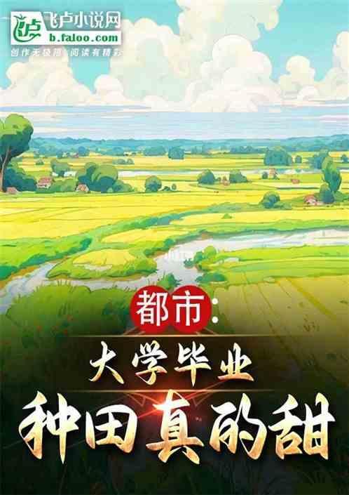 大学毕业回家种地
