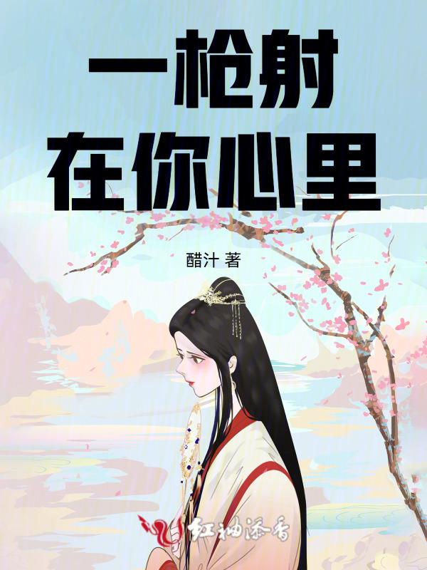 一枪打在你心上