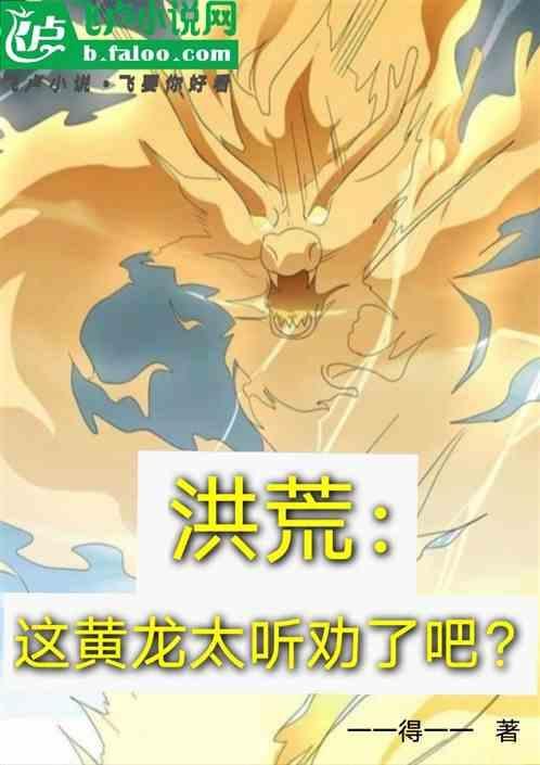 洪荒这黄龙太听劝了吧 一一得一一